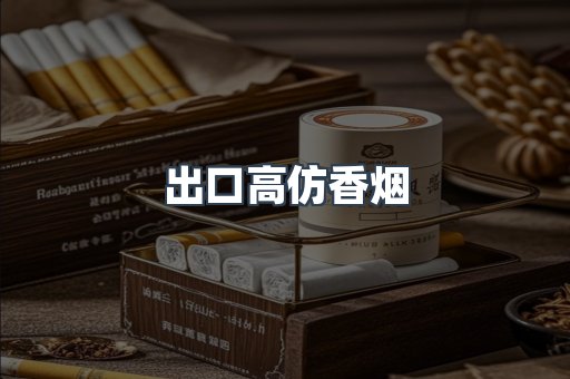出口高仿香烟