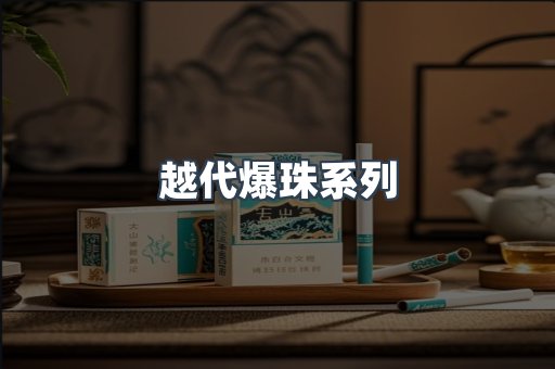 越代爆珠系列