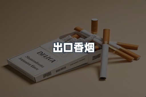 出口香烟